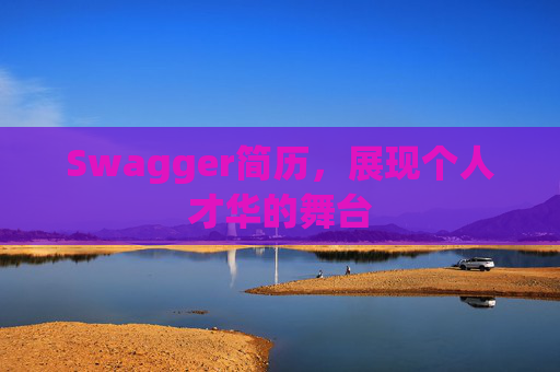 Swagger简历，展现个人才华的舞台