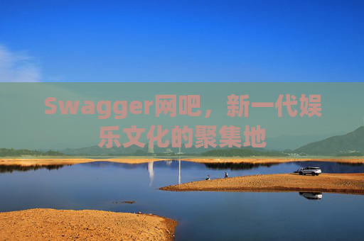 Swagger网吧，新一代娱乐文化的聚集地